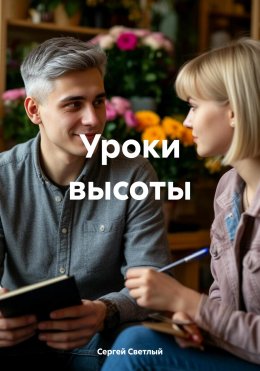 Скачать книгу Уроки высоты