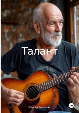 Скачать книгу Талант