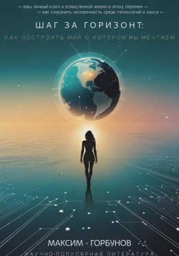 Скачать книгу Шаг за горизонт. Как построить мир, о котором мы мечтаем