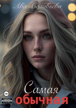 Скачать книгу Самая обычная