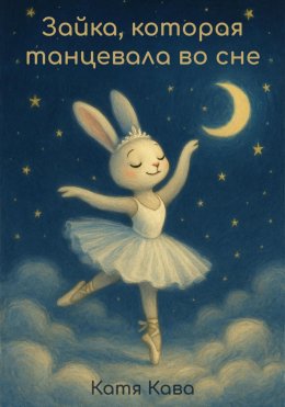 Скачать книгу Зайка, которая танцевала во сне
