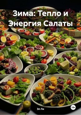 Скачать книгу Зима: Тепло и Энергия Салаты