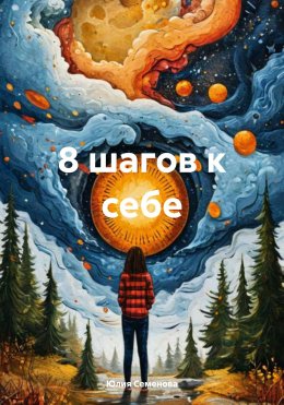 Скачать книгу 8 шагов к себе