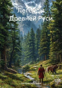 Скачать книгу Легенды Древней Руси