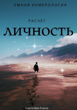 Скачать книгу Умная нумерология. Расчёт: личность
