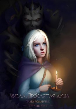 Скачать книгу Миела: Проклятая душа. Книга 1