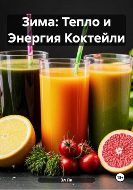 Скачать книгу Зима: Тепло и Энергия Коктейли