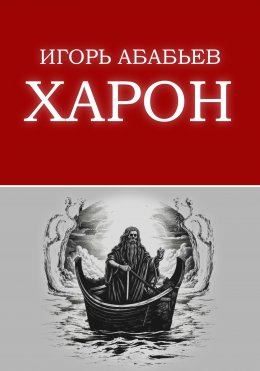Скачать книгу Харон