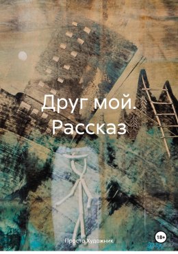 Скачать книгу Друг мой. Рассказ
