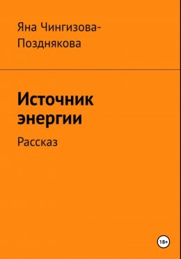 Скачать книгу Источник энергии