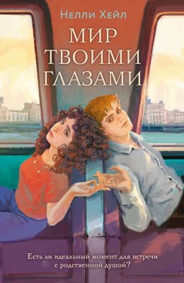 Скачать книгу Мир твоими глазами