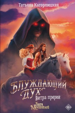 Скачать книгу Блуждающий дух. Ветра прерий