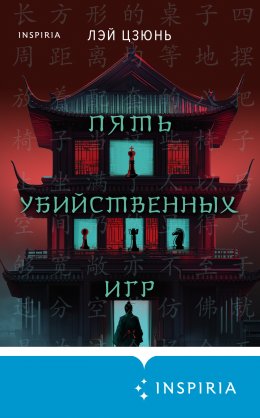 Скачать книгу Пять убийственных игр