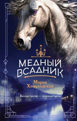 Скачать книгу Медный всадник