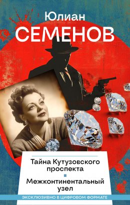 Скачать книгу Тайна Кутузовского проспекта. Межконтинентальный узел