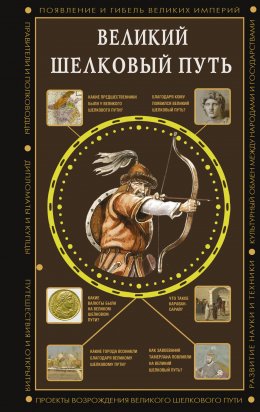 Скачать книгу Великий Шелковый путь