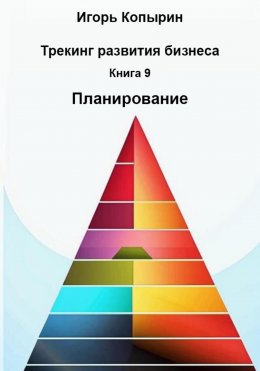 Скачать книгу Книга 9. Планирование