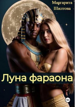 Скачать книгу Луна фараона