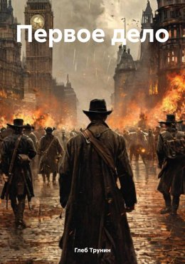 Скачать книгу Первое дело