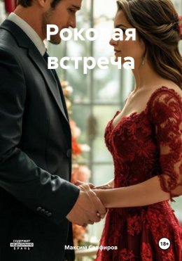 Скачать книгу Роковая встреча