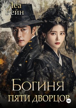 Скачать книгу Богиня пяти дворцов
