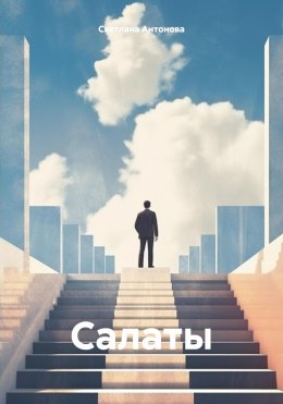 Скачать книгу Салаты
