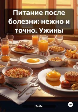 Скачать книгу Питание после болезни: нежно и точно. Ужины
