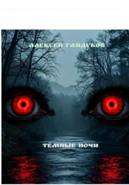 Скачать книгу Тёмные ночи