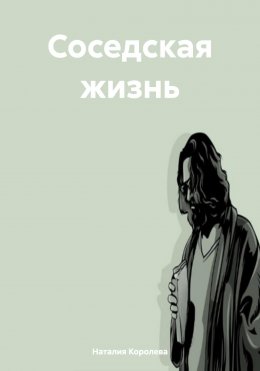 Скачать книгу Соседская жизнь