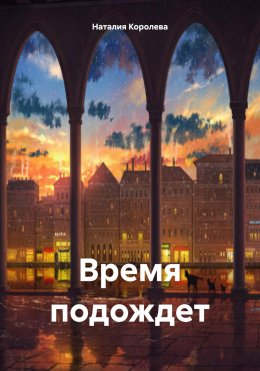 Скачать книгу Время подождет