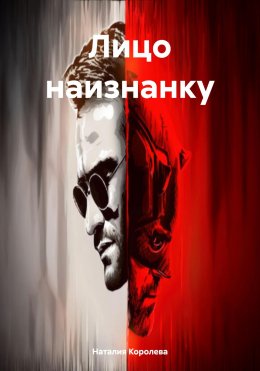 Скачать книгу Лицо наизнанку