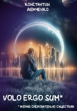 Скачать книгу Volo ergo sum