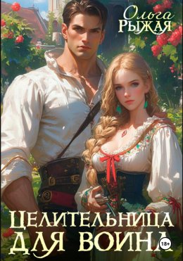 Скачать книгу Целительница для воина