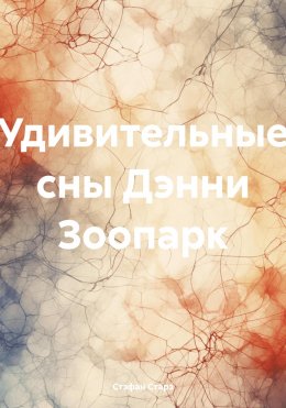 Скачать книгу Удивительные сны Дэнни Зоопарк