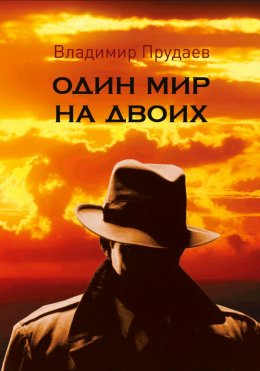 Скачать книгу Один мир на двоих