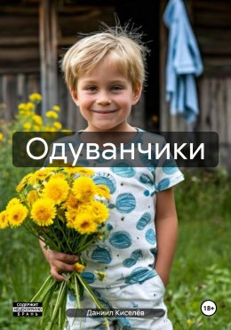 Скачать книгу Одуванчики