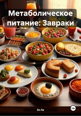 Скачать книгу Метаболическое питание: Завраки