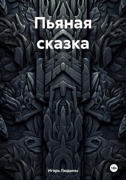 Скачать книгу Пьяная сказка