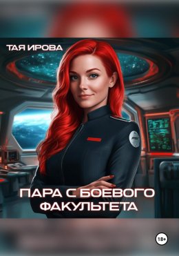 Скачать книгу Пара с боевого факультета