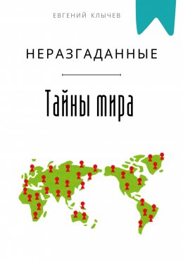 Скачать книгу Неразгаданные тайны мира