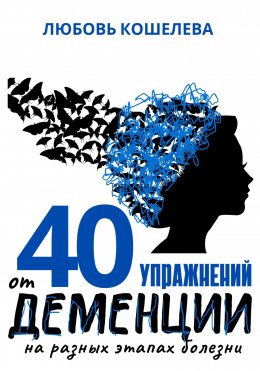 Скачать книгу 40 упражнений от деменции на разных этапах болезни