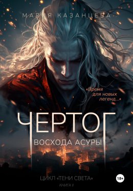 Скачать книгу Чертог Восхода Асуры