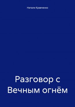 Скачать книгу Разговор с Вечным огнём