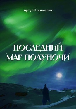 Скачать книгу Последний маг полуночи