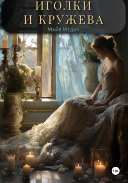 Скачать книгу Иголки и кружева