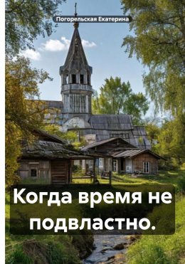 Скачать книгу Когда время не подвластно.