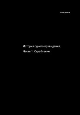 Скачать книгу История одного привидения. Ограбление