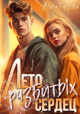 Скачать книгу Лето разбитых сердец