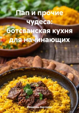 Скачать книгу Пап и прочие чудеса: ботсванская кухня для начинающих
