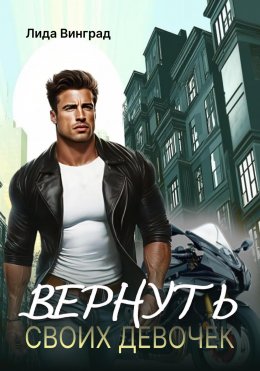 Скачать книгу Вернуть своих девочек